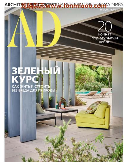[俄罗斯版]Architectural Digest 建筑辑要 安邸AD 2021年6月刊